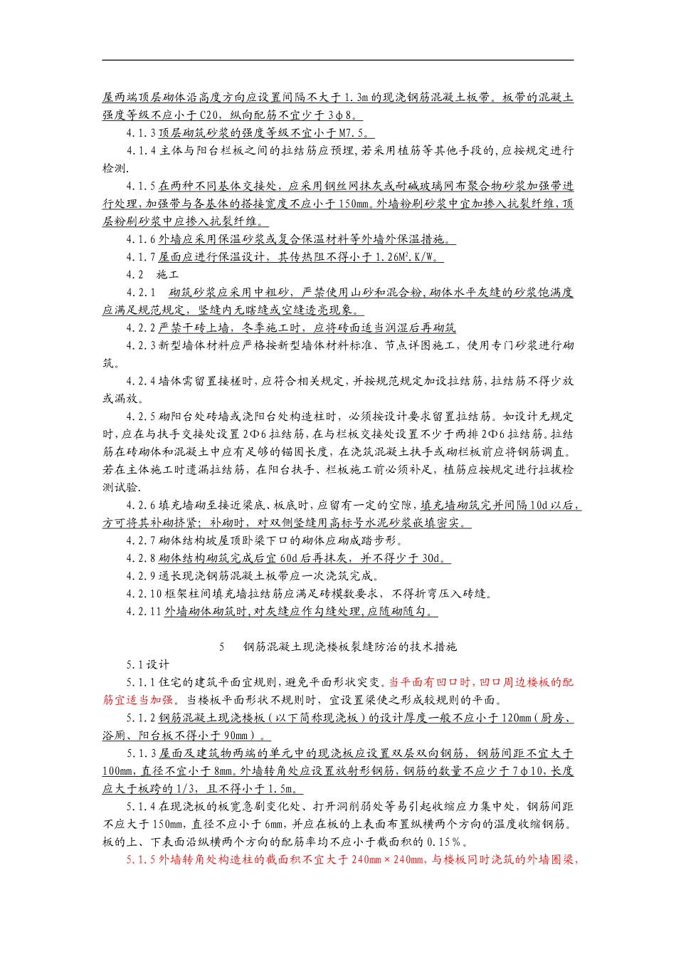 住宅工程质量通病防治办法_第3页