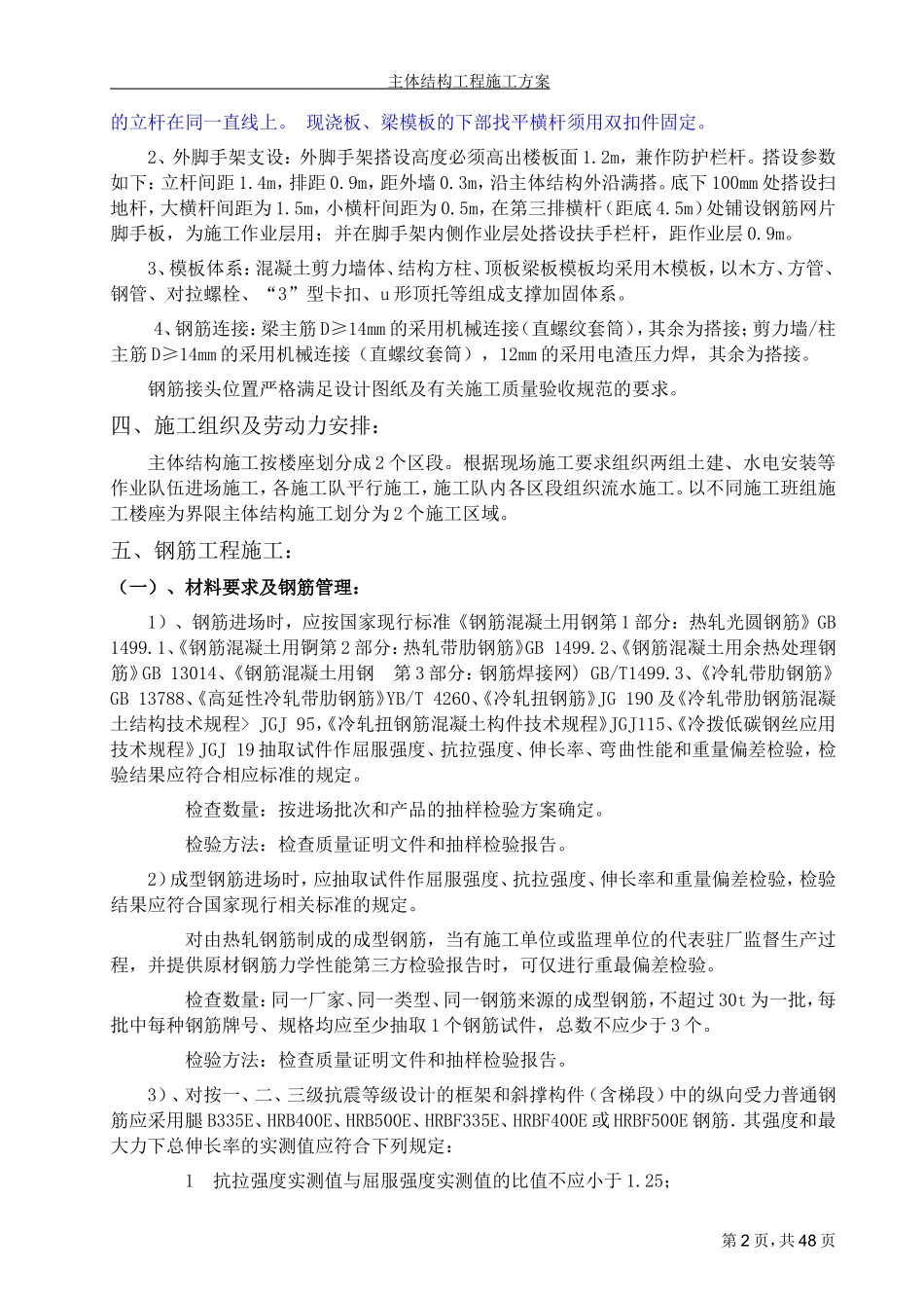 住宅工程主体结构工程施工方案_第2页