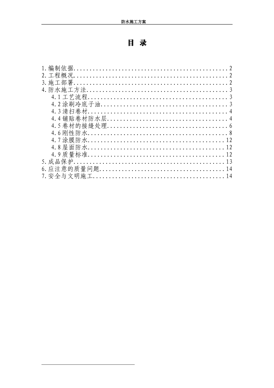 住宅楼防水施工方案_第1页