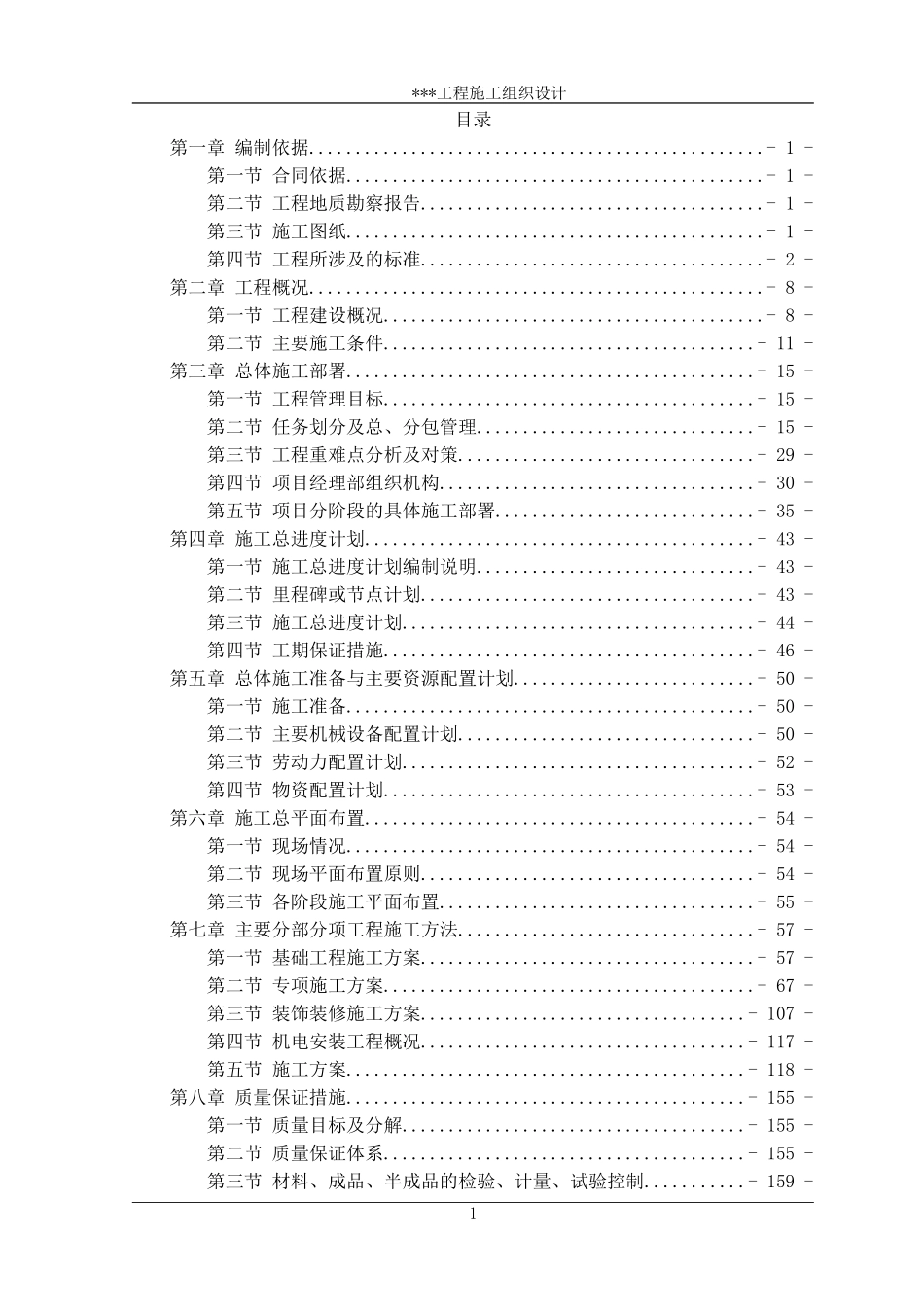 住宅楼工程施工组织设计(2018)_第1页