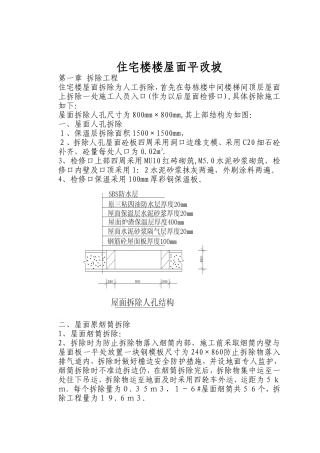 住宅楼平改坡施工方案-最终