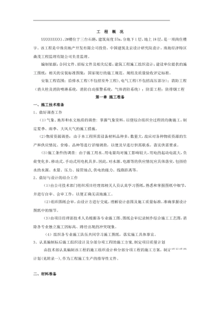 住宅楼水电安装施工组织设计