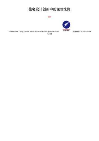 住宅设计创新中的溢价法则