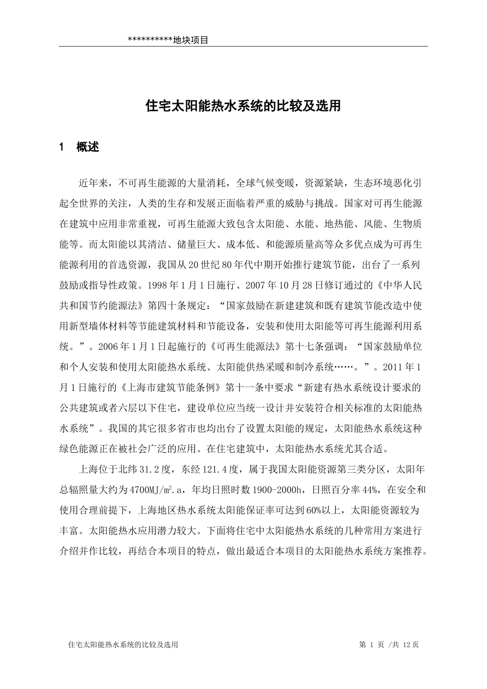 住宅太阳能热水系统的比较及选用_第2页