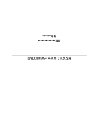 住宅太阳能热水系统的比较及选用