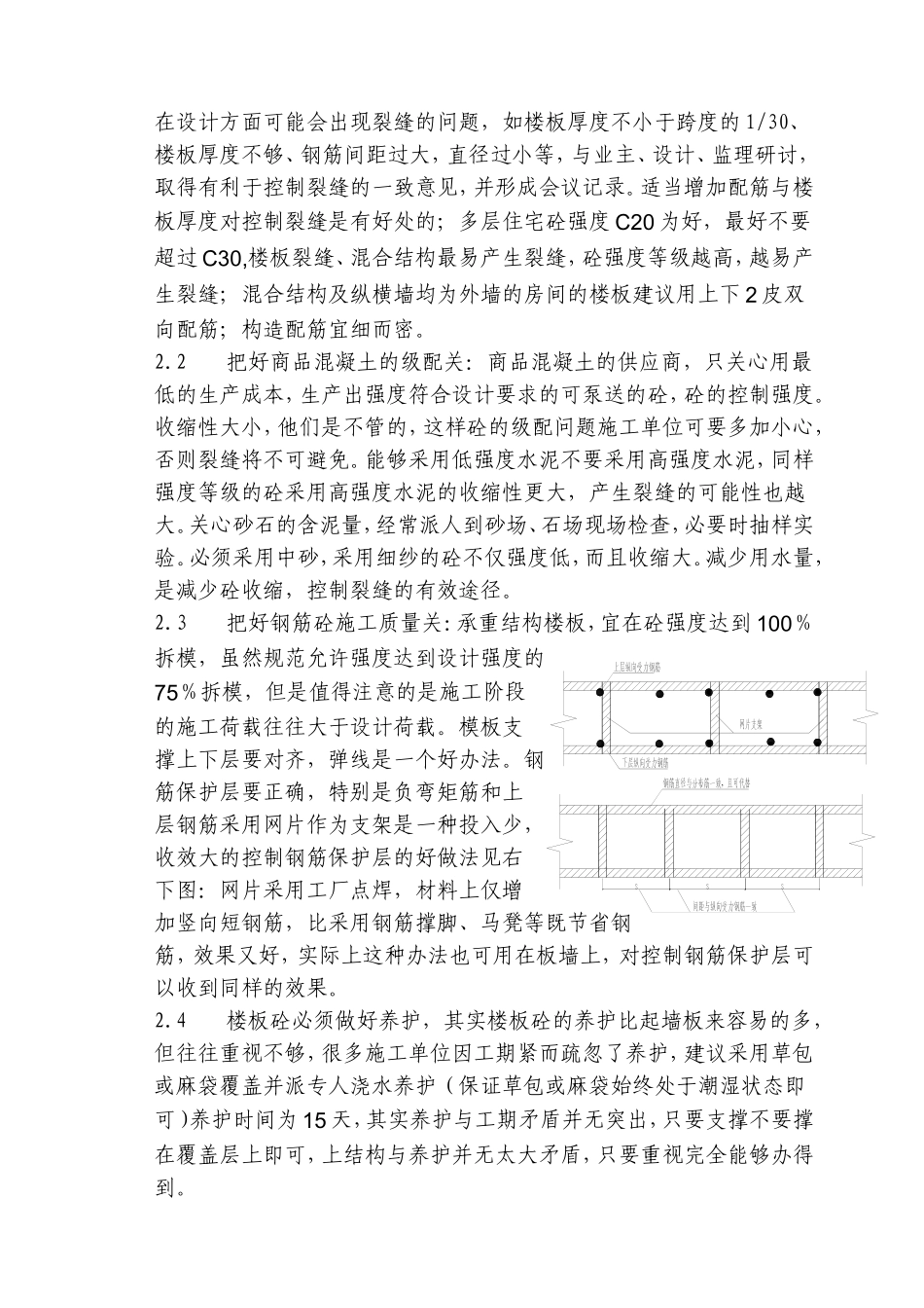 住宅项目现浇板裂缝成因分析及维修处理_第2页