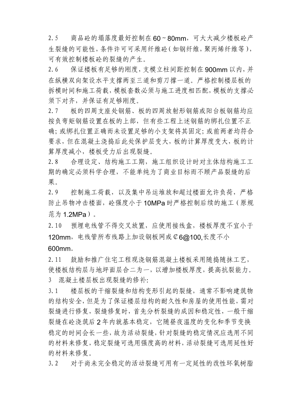 住宅项目现浇板裂缝成因分析及维修处理_第3页