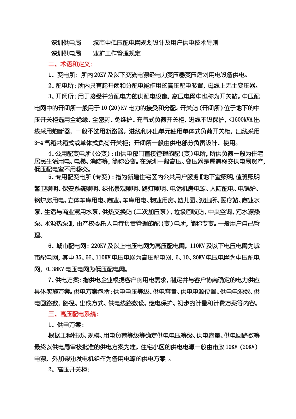 住宅小区变配电系统设计及变配电室布置_第2页