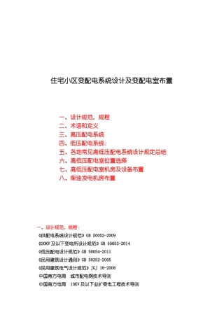 住宅小区变配电系统设计及变配电室布置