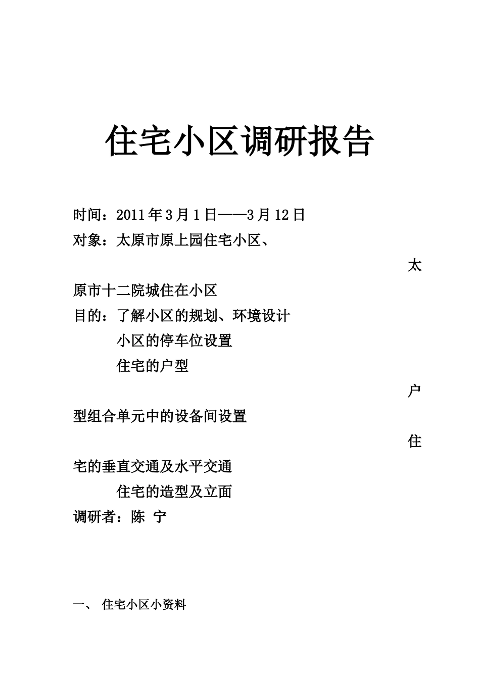 住宅小区调研报告_第1页