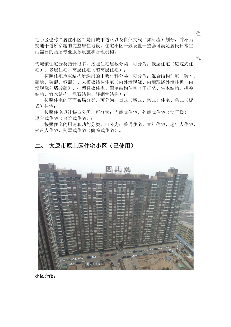 住宅小区调研报告_第2页