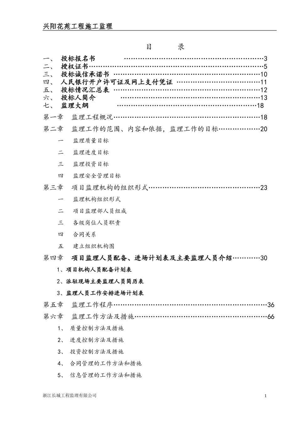 住宅小区工程施工监理技术标_第1页
