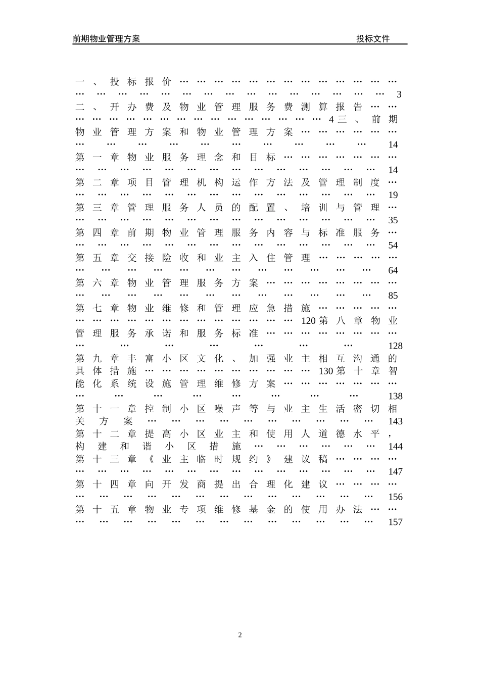 住宅小区前期物业管理投标文件_第2页
