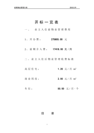 住宅小区前期物业管理投标文件