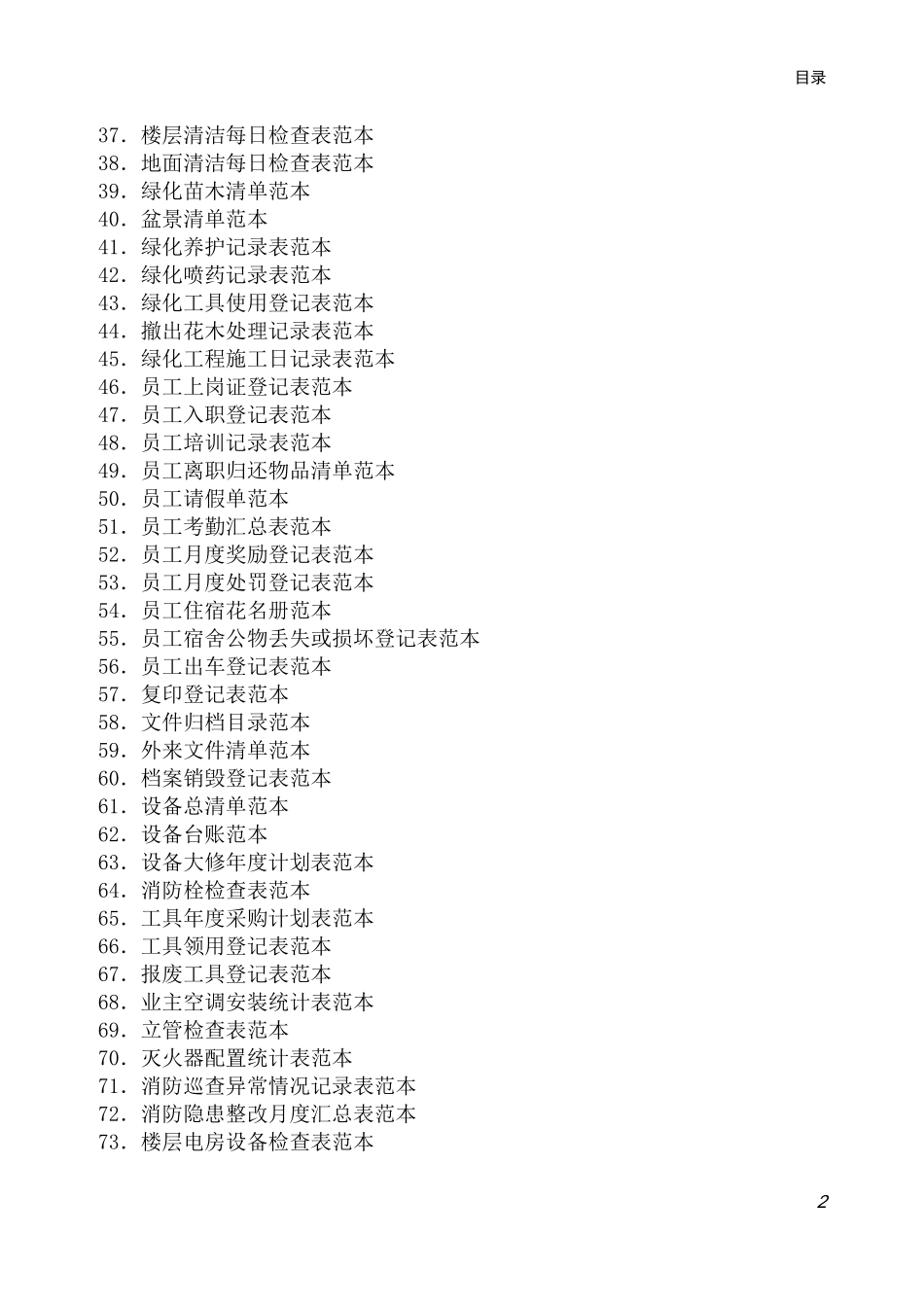 住宅小区物业管理常用表格_第2页