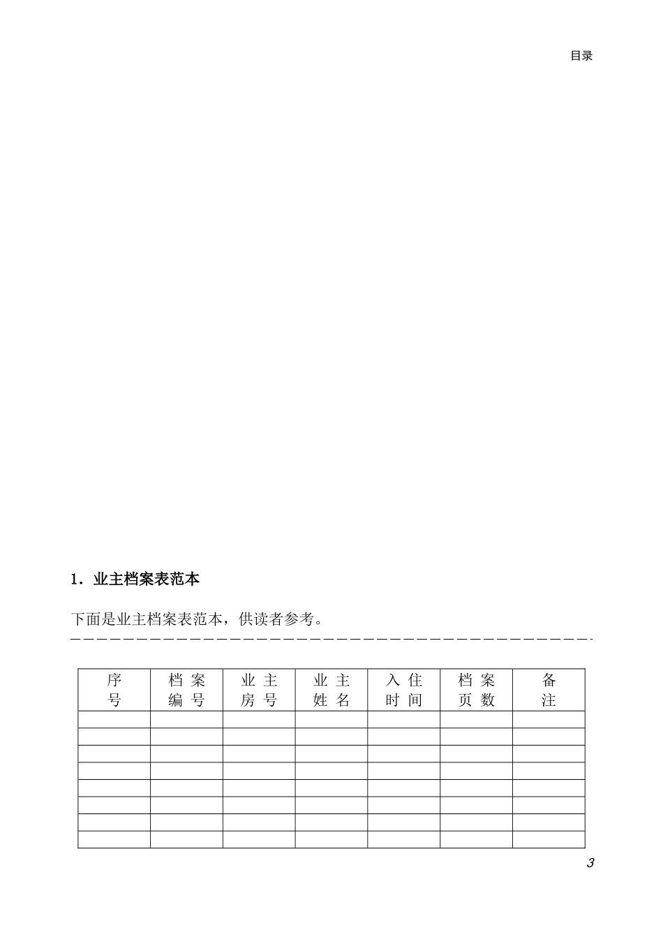 住宅小区物业管理常用表格_第3页