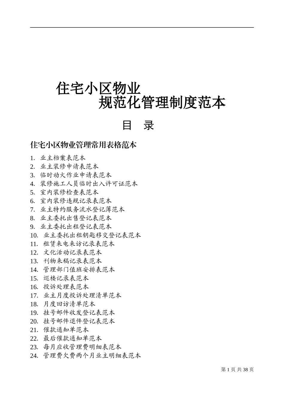 住宅小区物业规范化管理制度范本_第1页