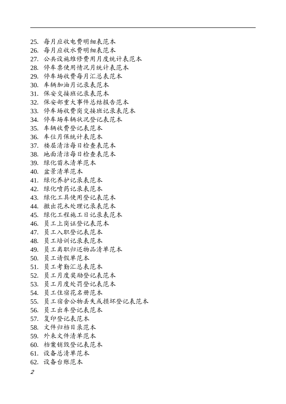 住宅小区物业规范化管理制度范本_第2页