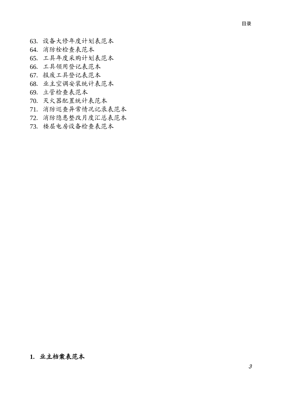 住宅小区物业规范化管理制度范本_第3页