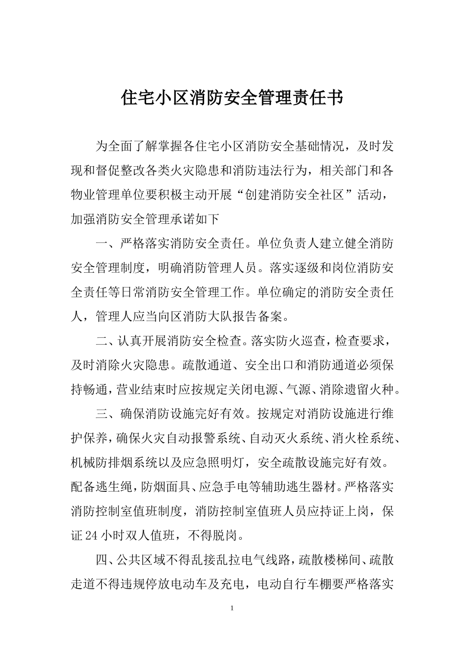 住宅小区消防安全管理责任书_第2页