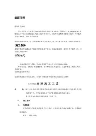 佐敦油漆施工工艺建议书
