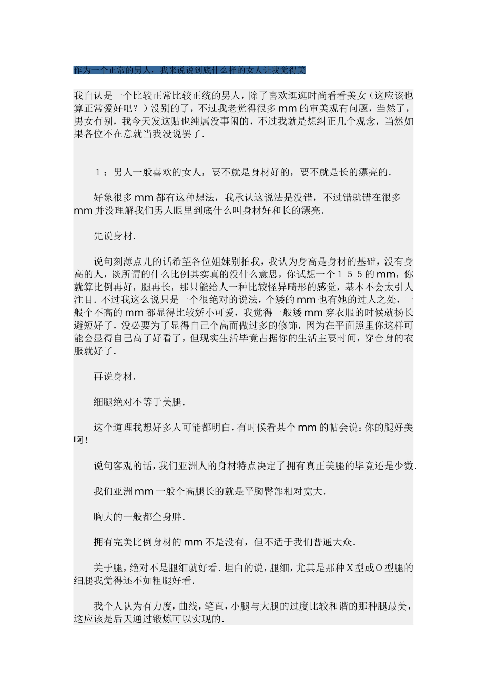 作为一个正常的男人-我来说说到底什么样的女人让我觉得美_第1页