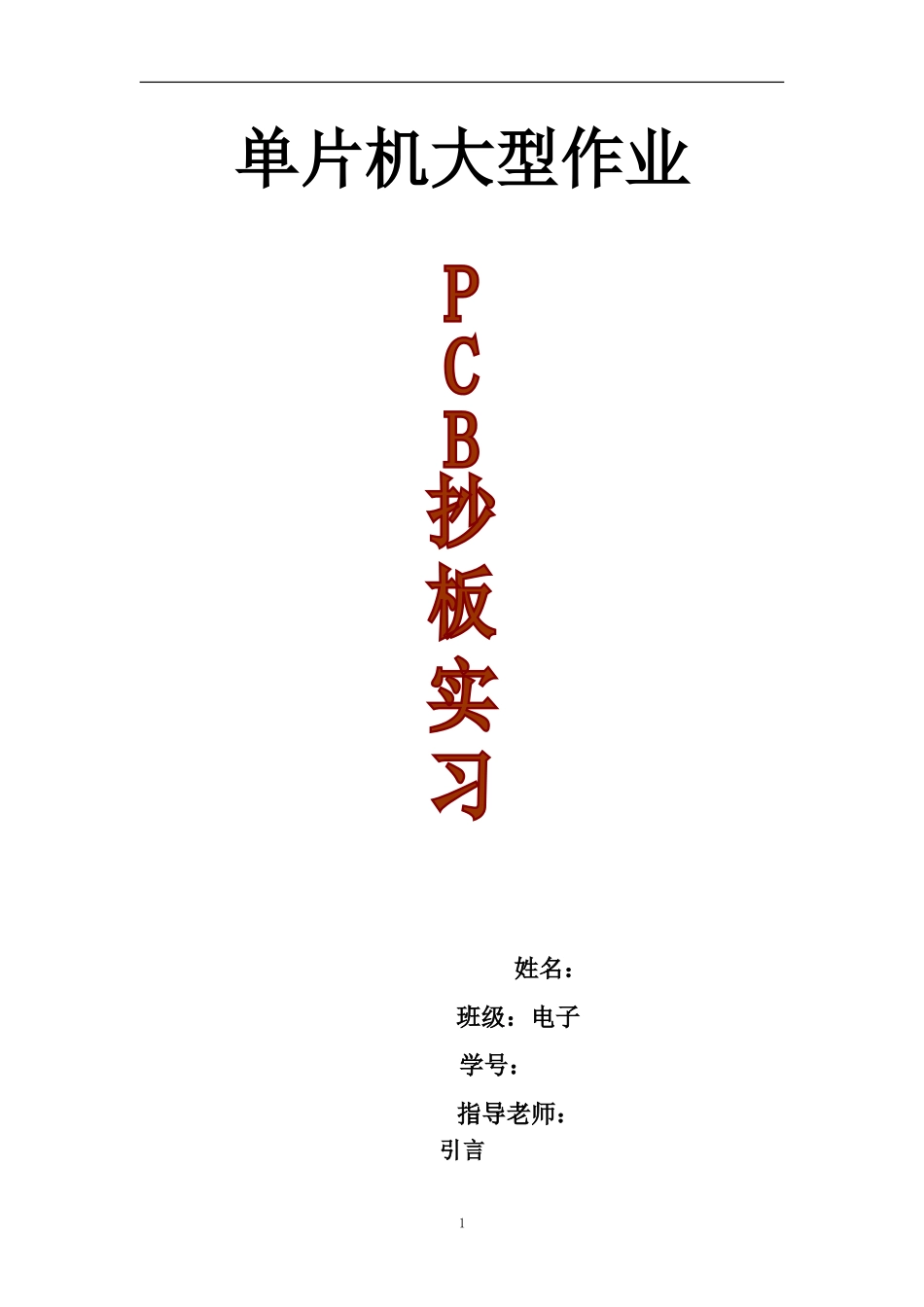 作业PCB-抄板_第1页