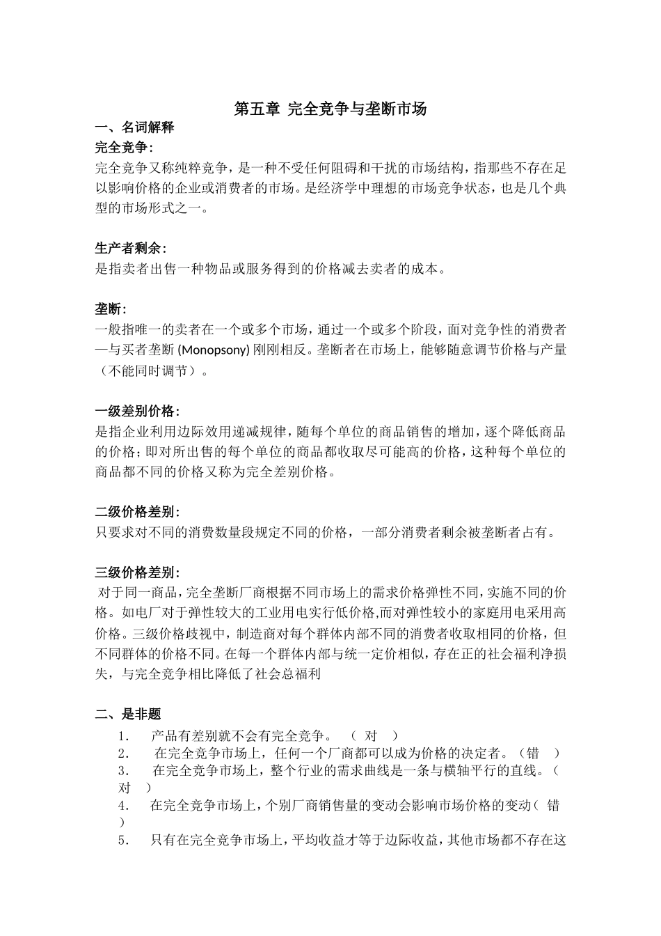 作业第五章完全竞争与垄断市场_第1页
