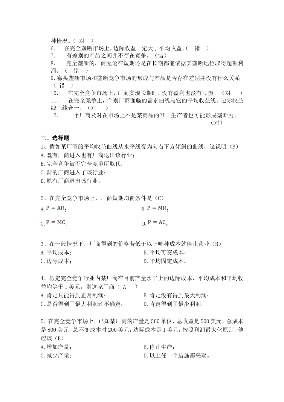 作业第五章完全竞争与垄断市场_第2页