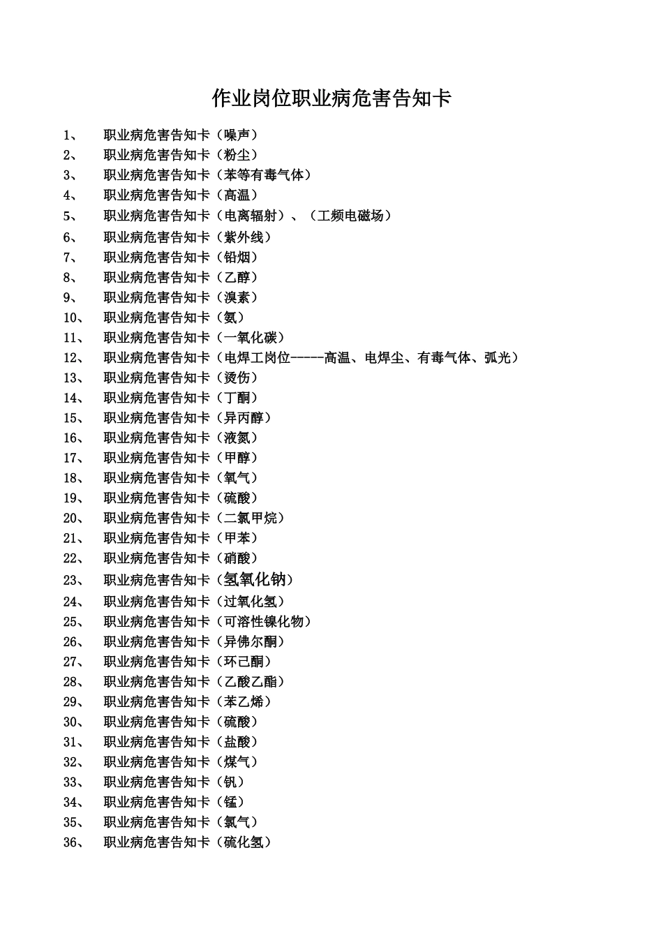 作业岗位职业病危害告知卡(43例)_第1页