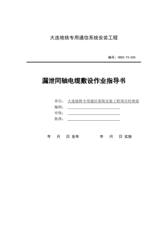作业指导书-漏缆敷设