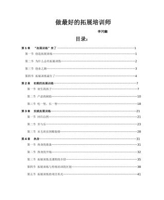 做最好的拓展培训师(全)