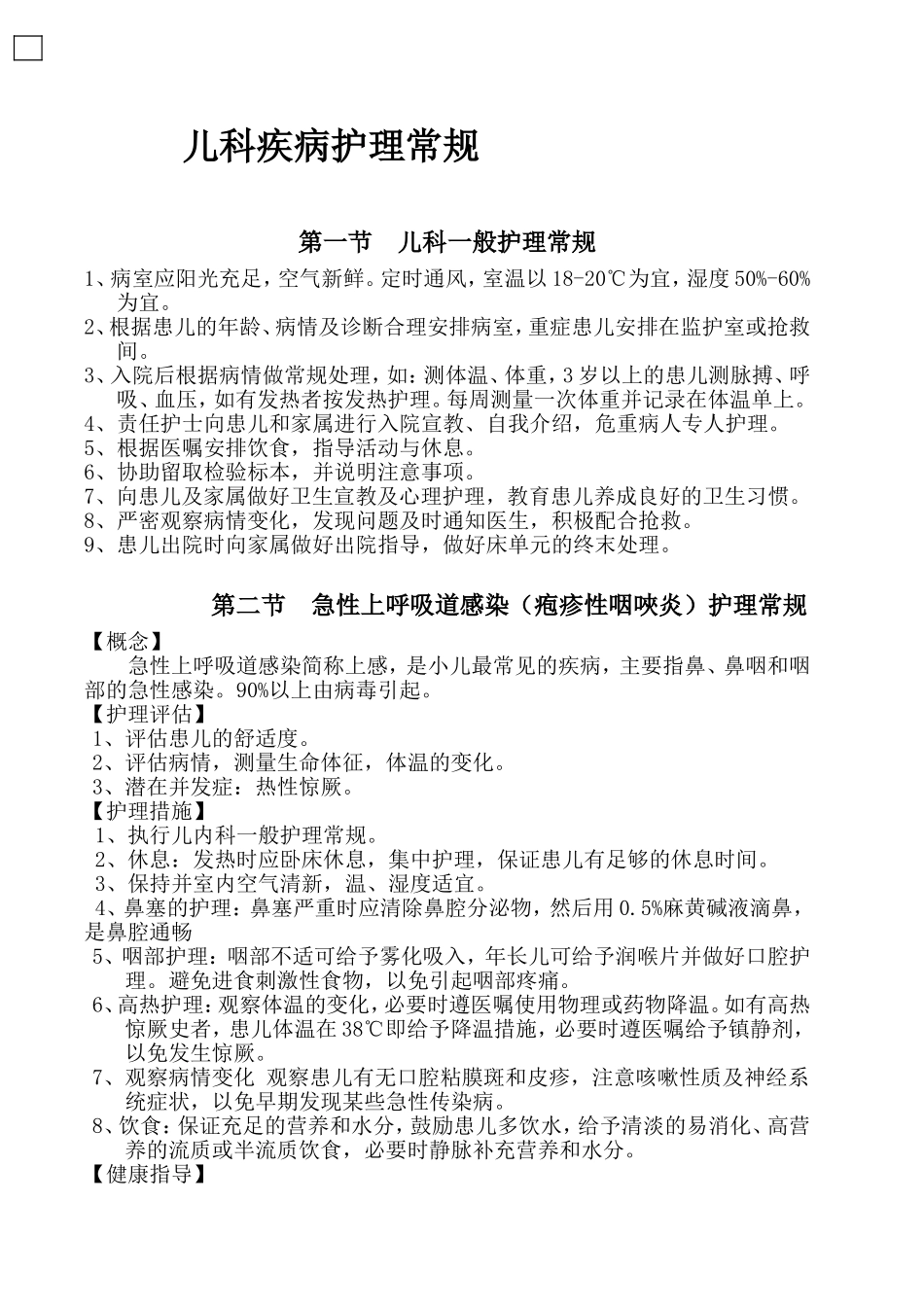 儿科护理常规(同名18189)_第1页
