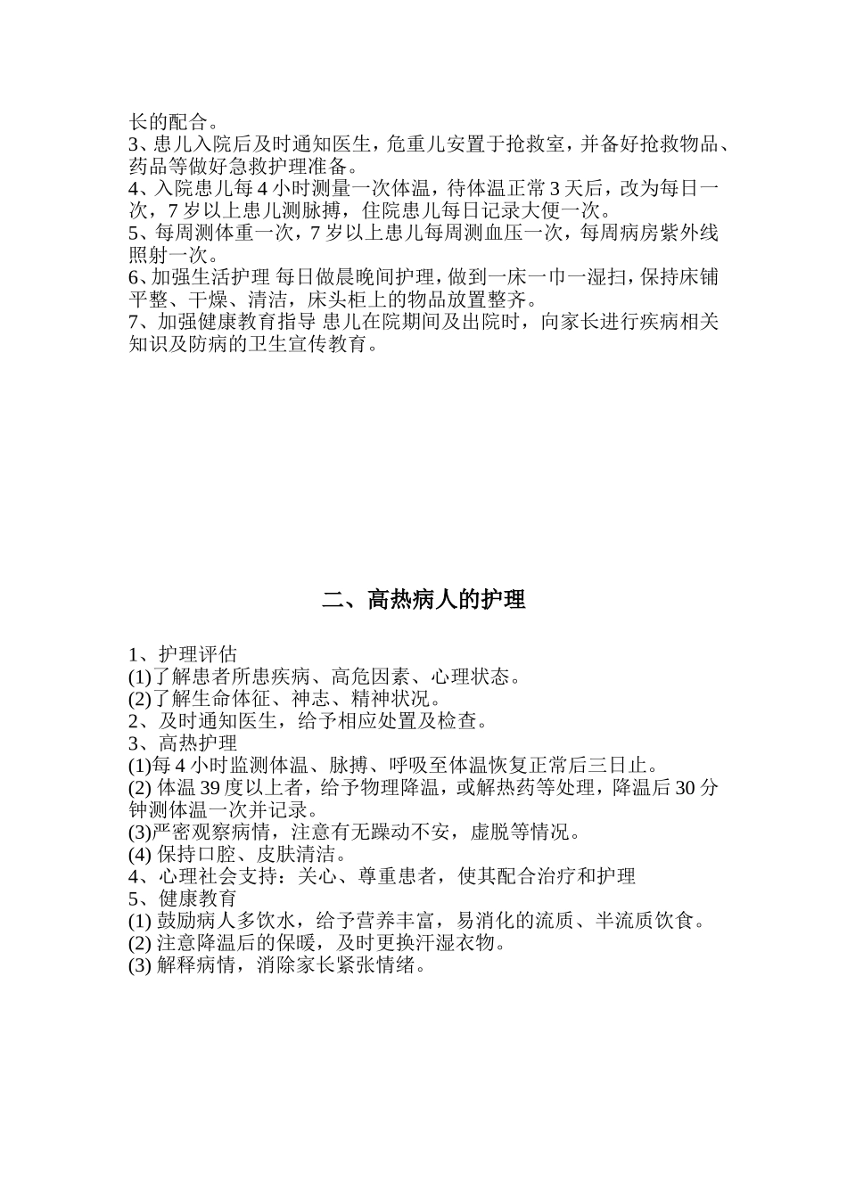 儿科护理常规_第2页