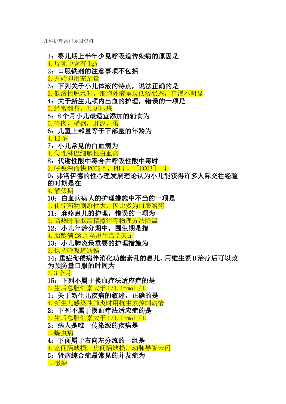 儿科护理常识复习资料_第1页