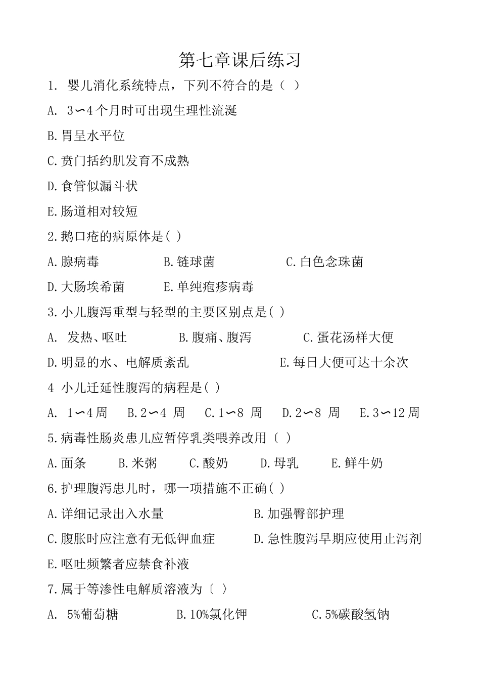 儿科护理第七章习题_第1页