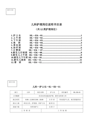 儿科护理岗位说明书(完整版)