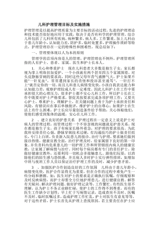 儿科护理管理目标和措施