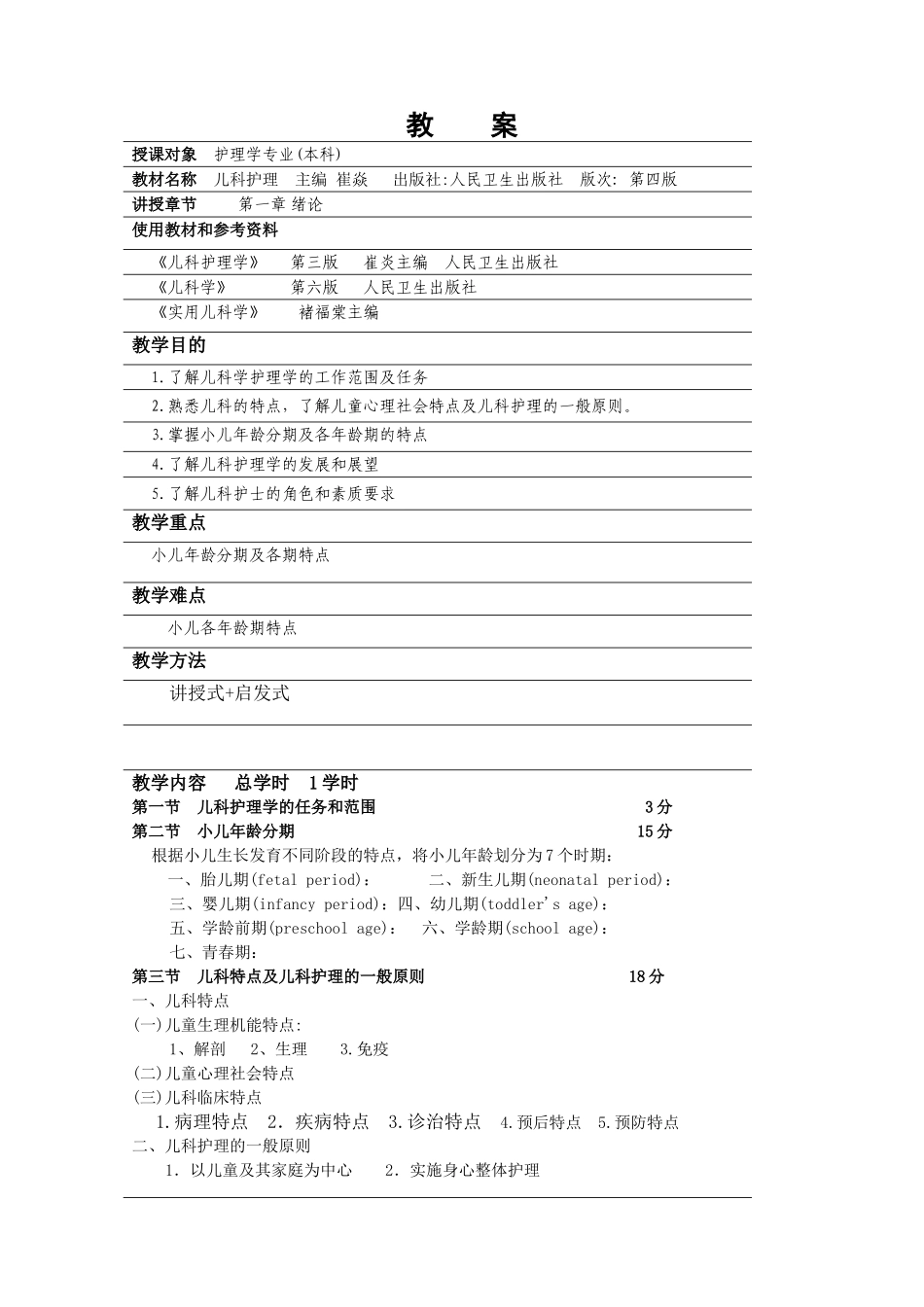 儿科护理教案【全】@徐医_第1页