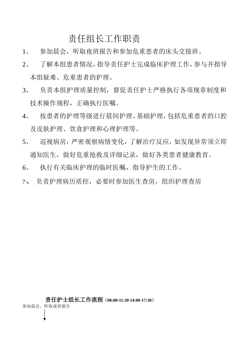 儿科护理人员岗位职责与流程_第1页
