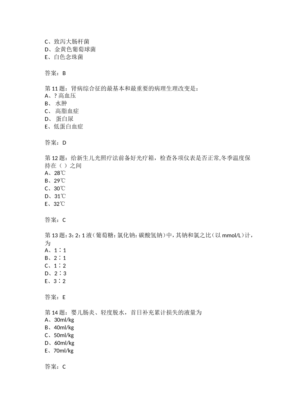 儿科护理三基试题_第3页