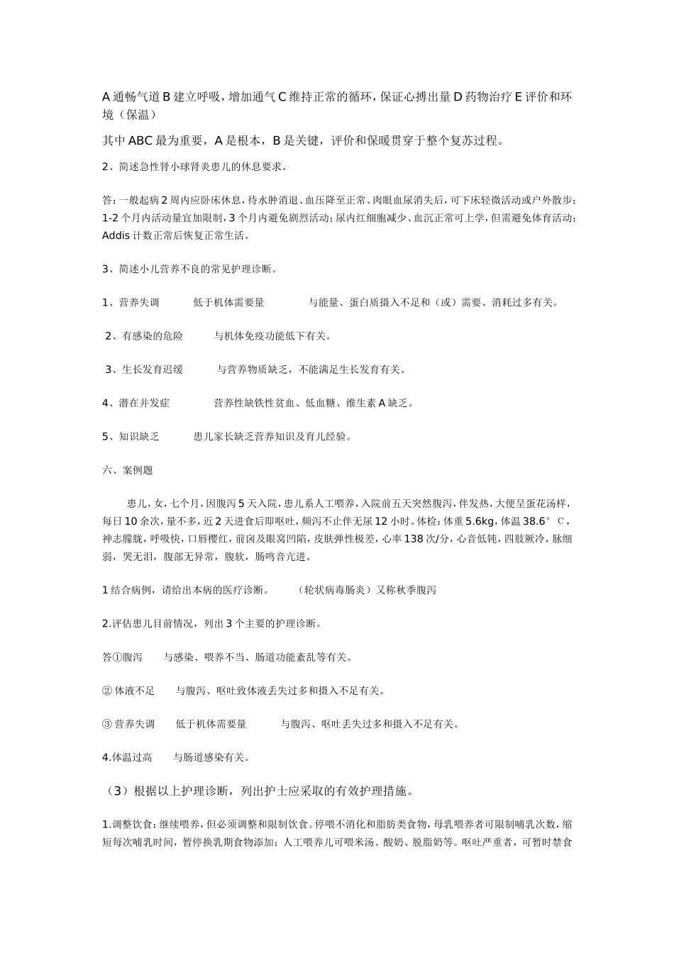 儿科护理试题_第2页