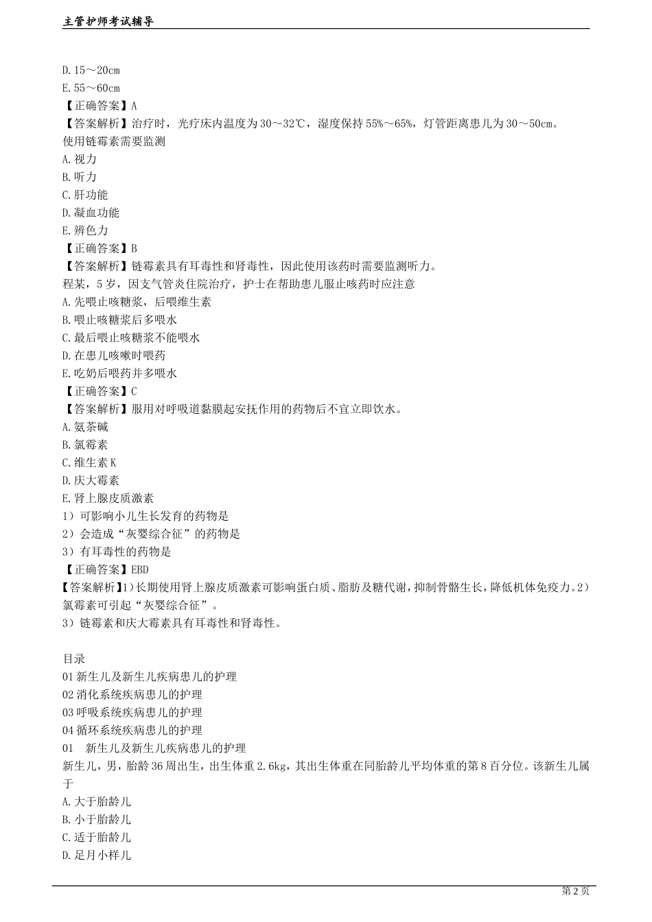 儿科护理学2(护理学主管护师(代码368)-实战提分班)_第2页