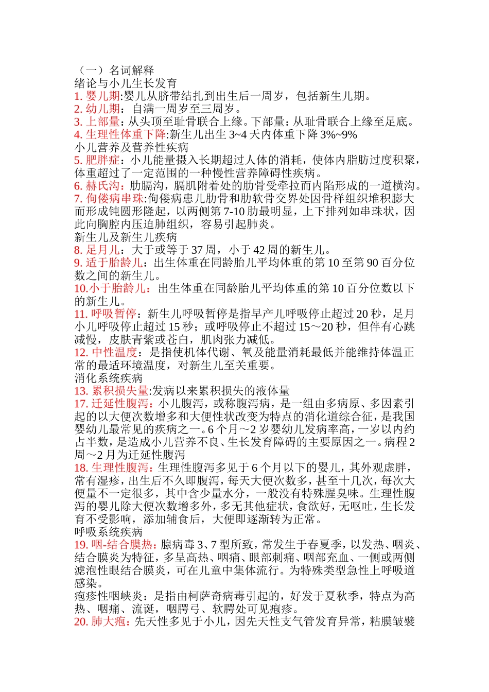 儿科护理学常考名词解释_第1页