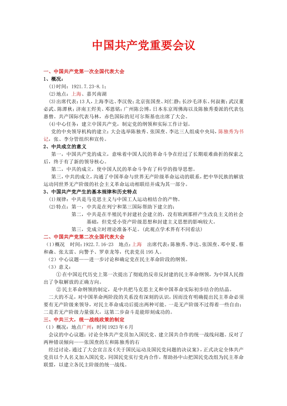 党历史上重要会议-中共党史考点_第1页