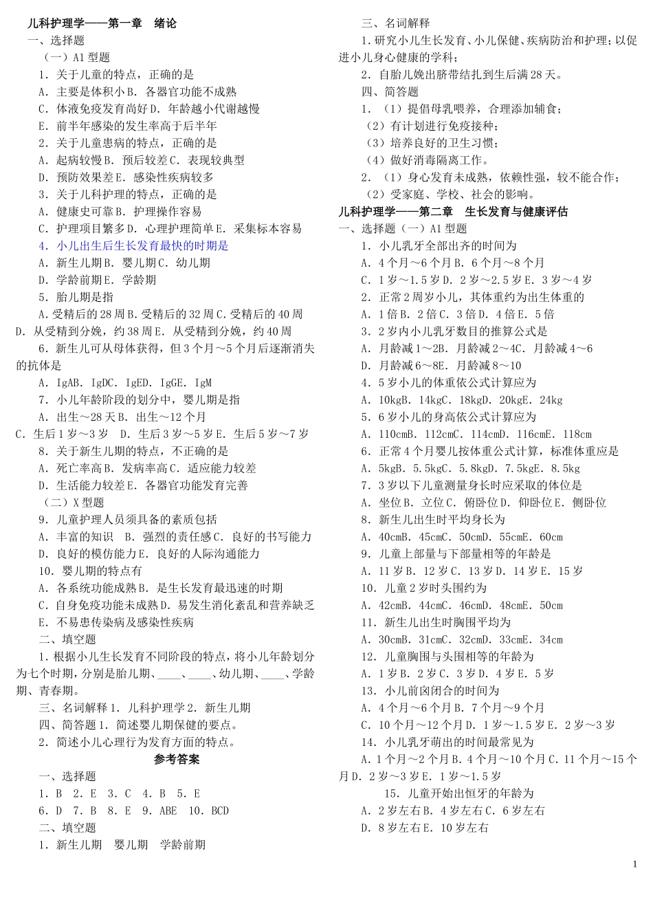 儿科护理学复习题(同名5027)_第1页