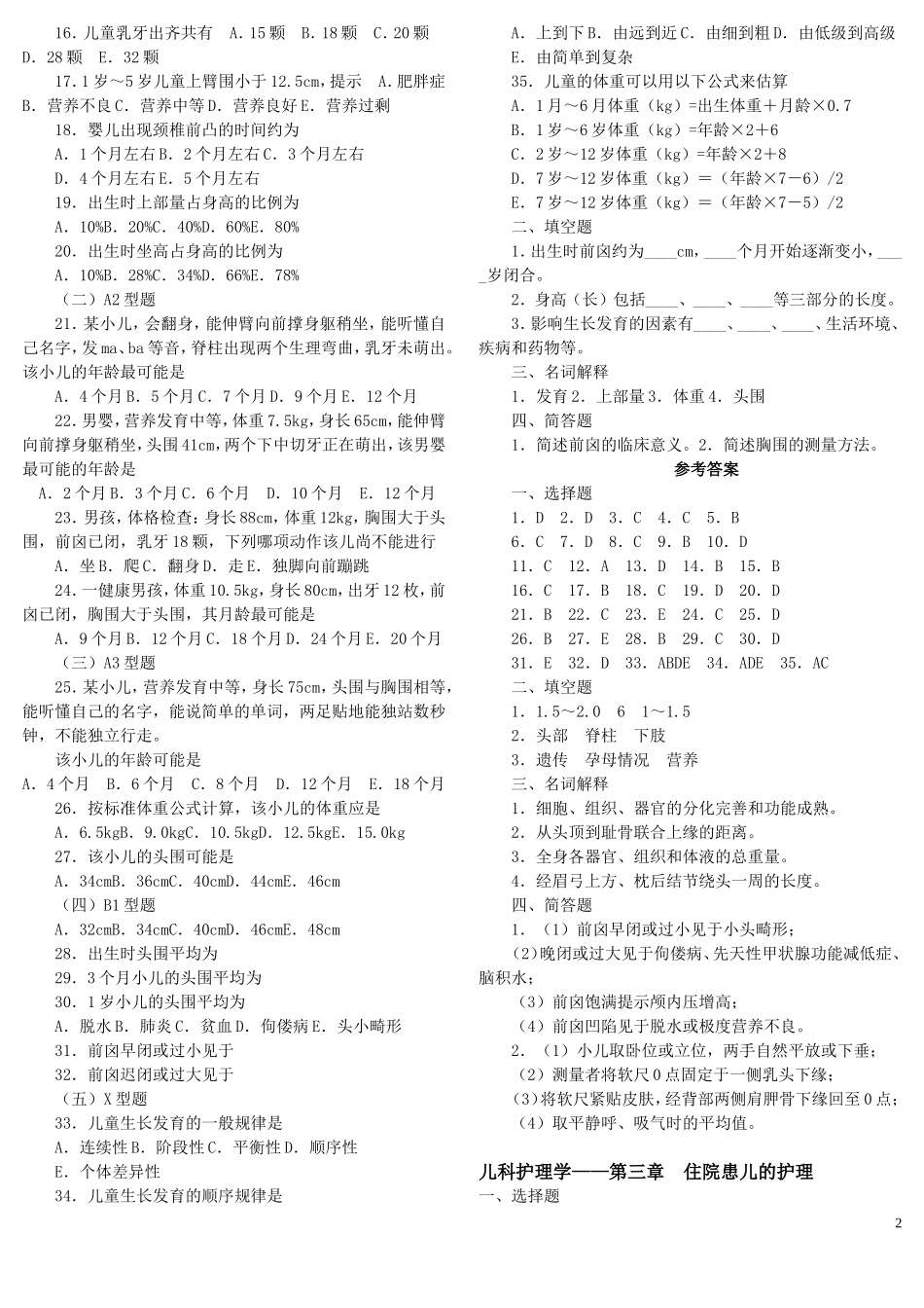 儿科护理学复习题(同名5027)_第2页