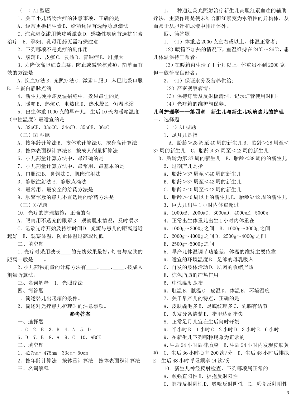 儿科护理学复习题(同名5027)_第3页