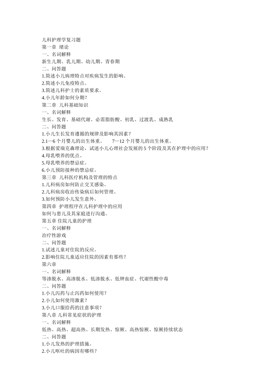 儿科护理学复习题_第1页