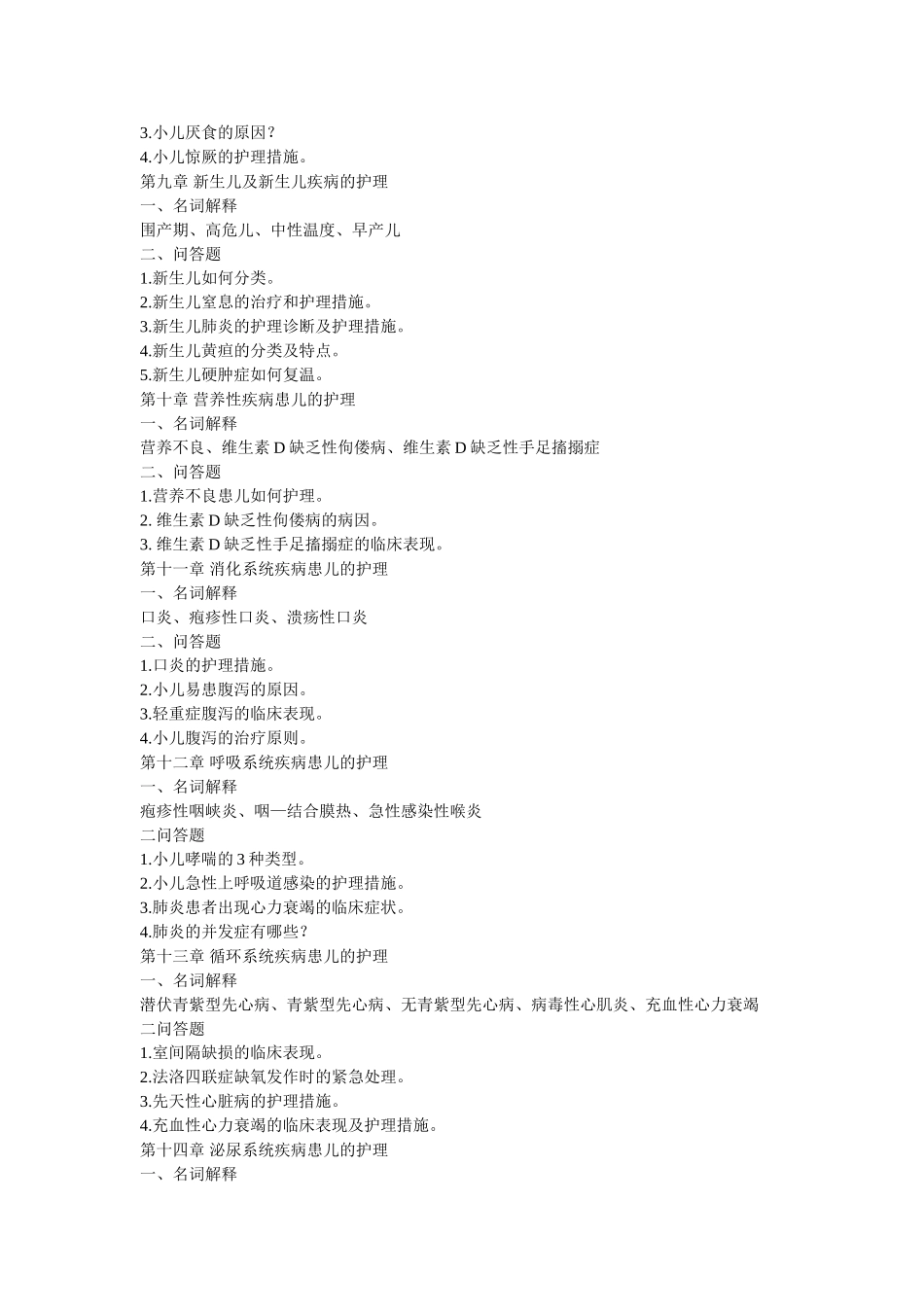 儿科护理学复习题_第2页